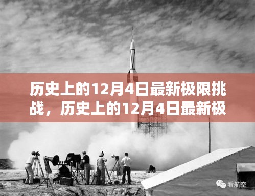 歷史上的12月4日極限挑戰(zhàn)全面測(cè)評(píng)與介紹，最新挑戰(zhàn)，一網(wǎng)打盡！