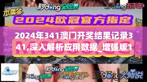 2024年341澳門(mén)開(kāi)獎(jiǎng)結(jié)果記錄341,深入解析應(yīng)用數(shù)據(jù)_增強(qiáng)版12.683