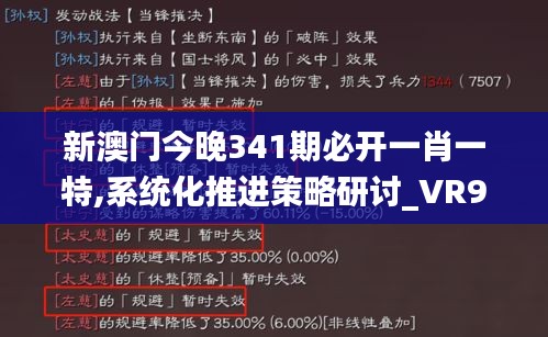 新澳門今晚341期必開一肖一特,系統化推進策略研討_VR9.268