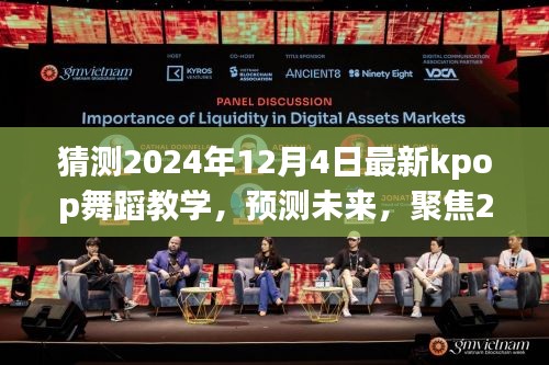 2024年Kpop舞蹈教學新趨勢預測,聚焦未來舞蹈潮流的變革