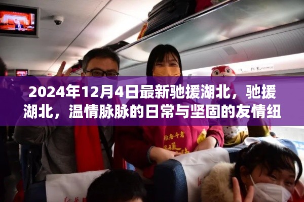 馳援湖北,溫情脈脈的日常與堅固友情紐帶,2024年最新行動報道