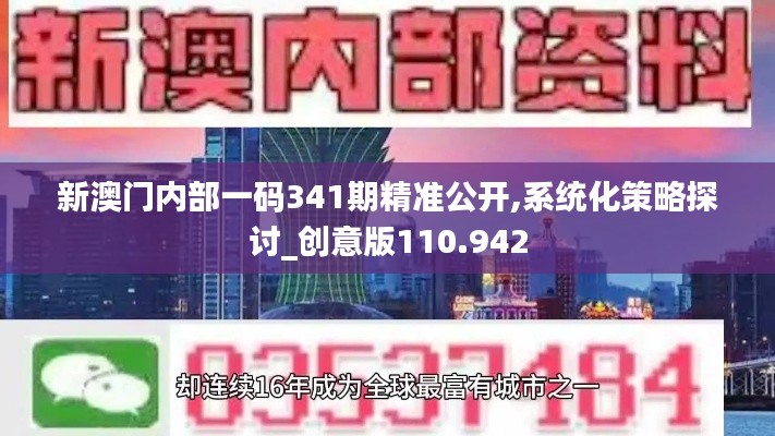 新澳門內部一碼341期精準公開,系統化策略探討_創意版110.942