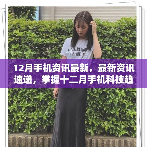 掌握最新手機資訊,十二月科技趨勢指南——初學者與進階用戶必備