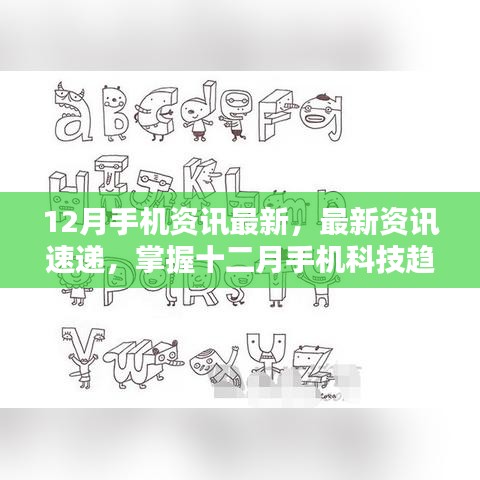 掌握最新手機資訊,十二月科技趨勢指南——初學者與進階用戶必備