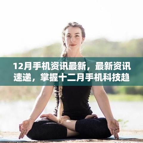 掌握最新手機資訊,十二月科技趨勢指南——初學者與進階用戶必備