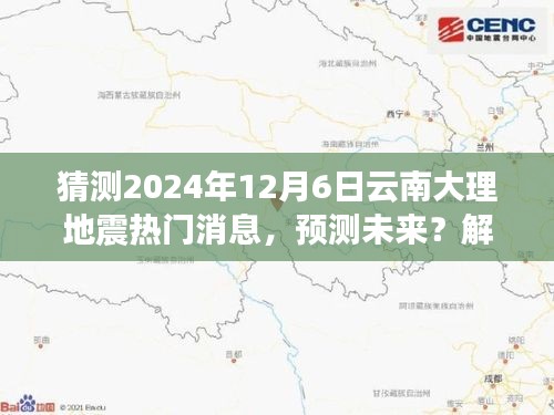 云南大理地震預測分析與應對指南,解讀熱點,預測未來關于地震的熱門消息