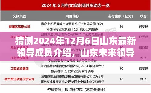 2024年山東領導成員展望與預測,未來領導成員介紹及影響洞察