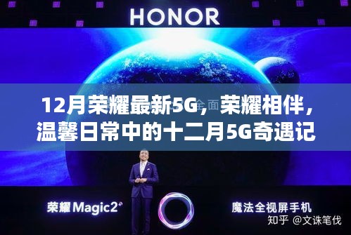 榮耀相伴溫馨日常，十二月5G奇遇記，探索最新5G技術