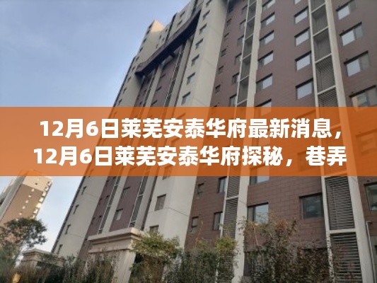 揭秘萊蕪安泰華府,巷弄美食天堂的獨特小店最新動態