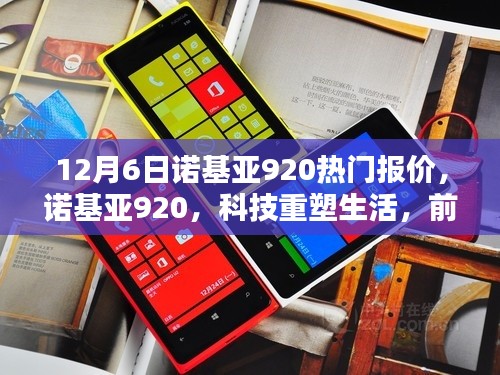 諾基亞920重塑科技生活,前沿體驗與熱門報價一網打盡