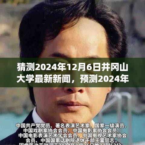 2024年井岡山大學未來展望,最新動態(tài)與新聞預測