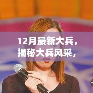 揭秘大兵風(fēng)采,十二月最新動(dòng)態(tài)與成長之路聚焦報(bào)道