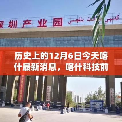 歷史上的今天與未來,喀什科技前沿引領生活變革,全新高科技產品發(fā)布