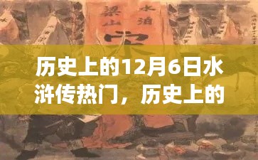 12月6日水滸傳,歷史熱門事件的深度解讀