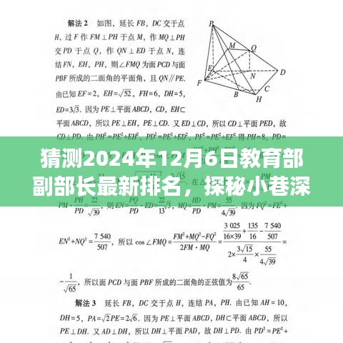 探秘特色小店背后的故事，教育部副部長最新排名猜想之旅