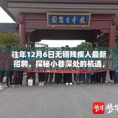 探秘小巷深處的機遇,無錫殘疾人招聘新風尚揭曉,歷年最新招聘信息匯總