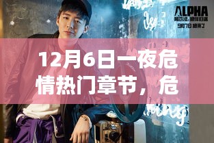 危情之夜,深度解析十二月六日熱門章節(jié)