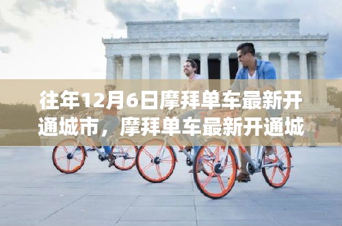 摩拜單車歷年12月6日新開通城市回顧,聚焦其擴展步伐系列報道