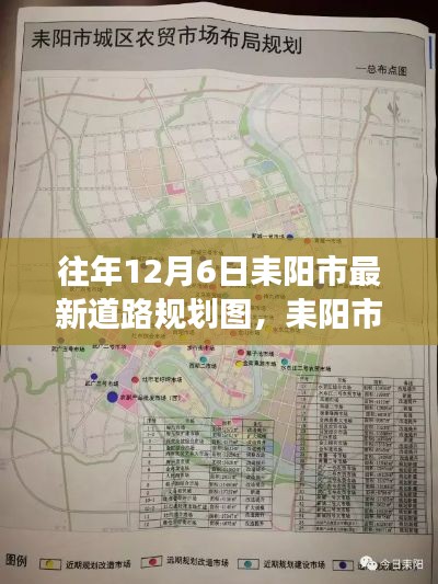 耒陽市最新道路規劃圖解讀，特性、體驗、對比與評估（往年12月6日版）