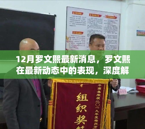 羅文熙最新動態揭秘,深度解讀與觀點闡述