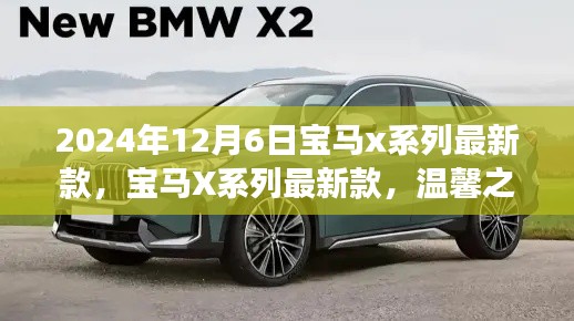 寶馬X系列最新款,開啟未來豪華之旅的起點