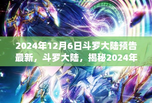 揭秘斗羅大陸傳奇世界，最新預告背后的故事，帶你領略未知奇幻世界（2024年12月6日）