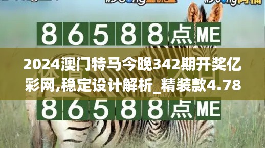 2024澳門特馬今晚342期開獎億彩網,穩定設計解析_精裝款4.784