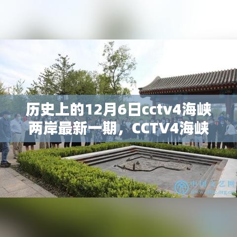 CCTV4海峽兩岸揭秘歷史,輕松掌握觀看全攻略——歷史上的12月6日最新一期揭秘!