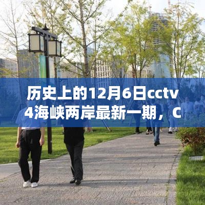 CCTV4海峽兩岸揭秘歷史,輕松掌握觀看全攻略——?dú)v史上的12月6日最新一期揭秘!