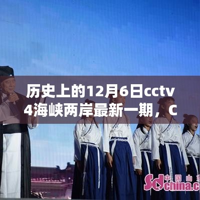 CCTV4海峽兩岸揭秘歷史,輕松掌握觀看全攻略——?dú)v史上的12月6日最新一期揭秘!