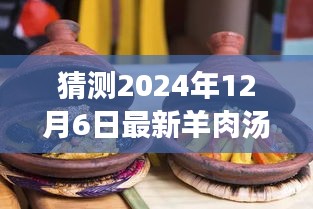 冬日奇遇，溫馨時光下的最新羊肉湯猜想