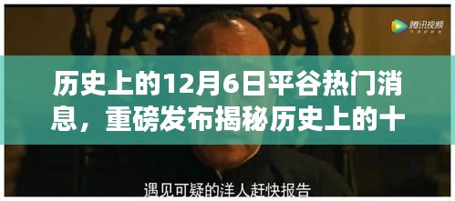 揭秘歷史十二月六日平谷科技盛事,智能科技新品引領(lǐng)未來生活潮流重磅發(fā)布
