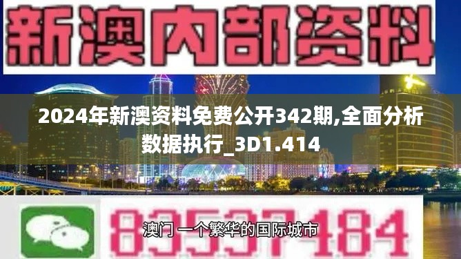 2024年新澳資料免費公開342期,全面分析數據執行_3D1.414
