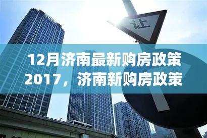 濟南新購房政策下的夢想啟航,自信與成就感的勵志篇章(2017年最新)