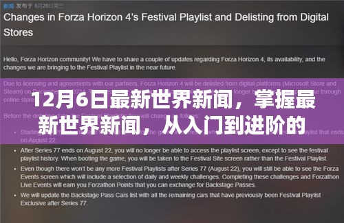 最新世界新聞指南,從入門到進階,適用于初學者與進階用戶的全方位報道(12月6日更新)