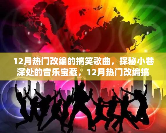 探秘小巷深處的音樂寶藏,揭秘十二月熱門改編搞笑歌曲的秘密首發(fā)地