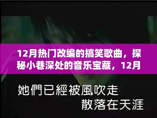 探秘小巷深處的音樂(lè)寶藏,揭秘十二月熱門改編搞笑歌曲的秘密首發(fā)地