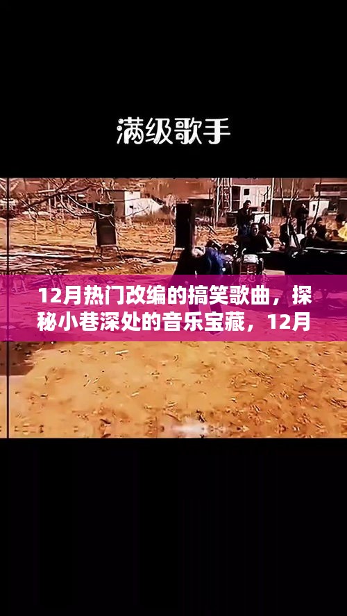 探秘小巷深處的音樂(lè)寶藏,揭秘十二月熱門改編搞笑歌曲的秘密首發(fā)地