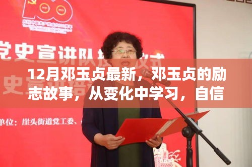 鄧玉貞的勵志之路，從變化中學習，自信成就未來