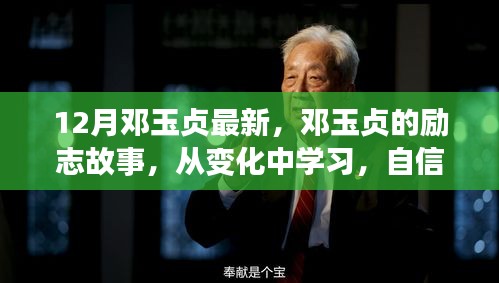 鄧玉貞的勵志之路,從變化中學(xué)習(xí),自信成就未來