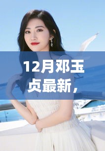 鄧玉貞的勵志之路,從變化中學(xué)習(xí),自信成就未來