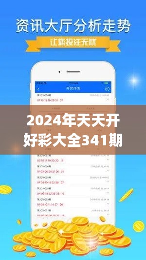 2024年天天開好彩大全341期,實地應用驗證數據_開發版18.911