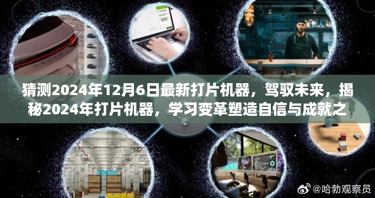 揭秘未來打片機器,駕馭變革,塑造自信與成就之路(預測至2024年)
