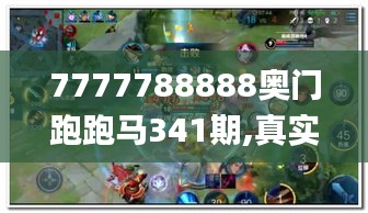 7777788888奧門跑跑馬341期,真實解答解釋定義_錢包版2.443