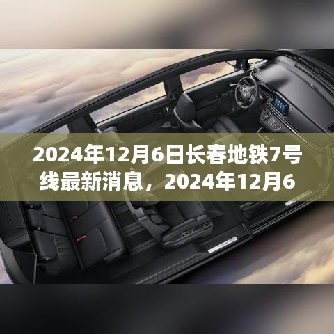 2024年12月6日長(zhǎng)春地鐵7號(hào)線全線最新進(jìn)展與前景展望