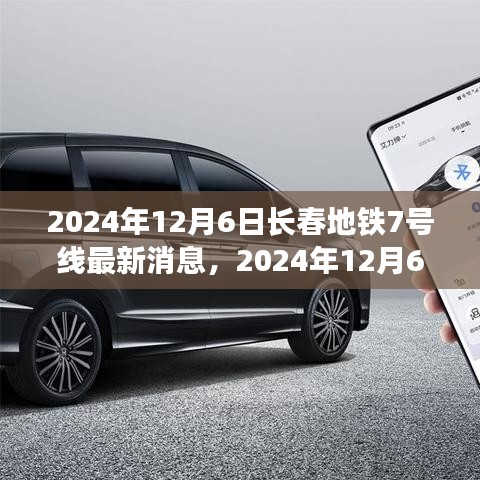 2024年12月6日長春地鐵7號線全線最新進展與前景展望