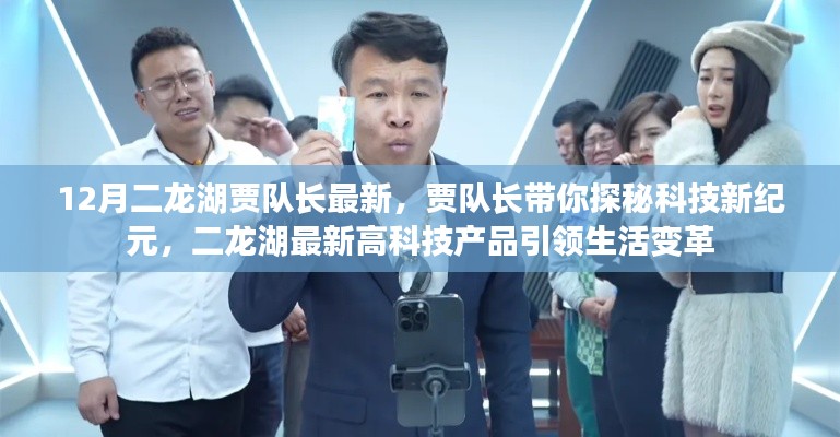 賈隊長帶你探秘科技新紀元,二龍湖高科技產品引領生活變革的最新動態