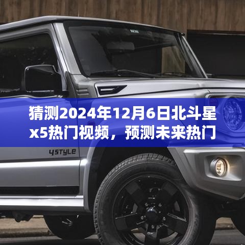 北斗星X5深度評測與未來熱門視頻預(yù)測，2024年12月6日熱門之選介紹