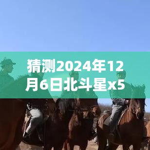 北斗星X5深度評(píng)測與未來熱門視頻預(yù)測,2024年12月6日熱門之選介紹