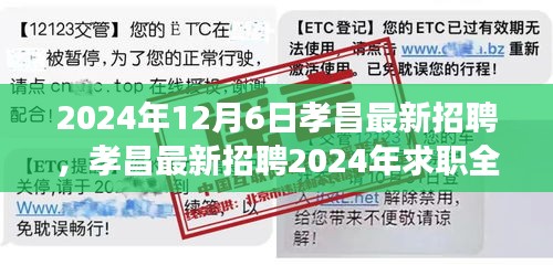 孝昌最新招聘全攻略,求職成功應聘指南(2024年)